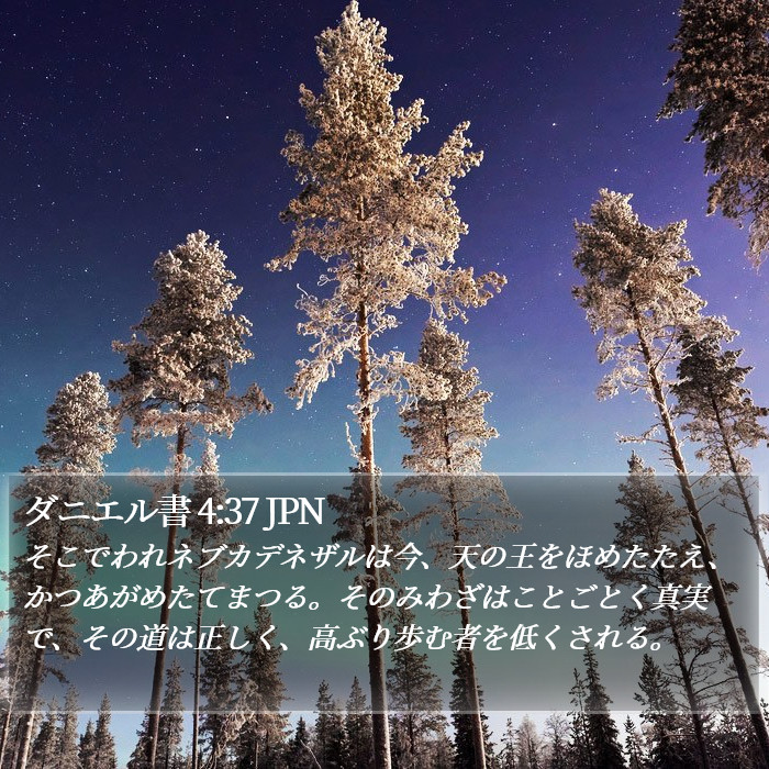ダニエル書 4:37 JPN Bible Study