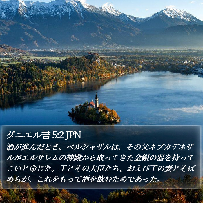 ダニエル書 5:2 JPN Bible Study
