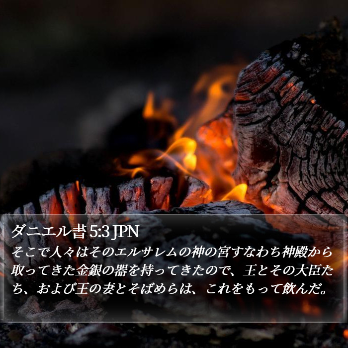 ダニエル書 5:3 JPN Bible Study