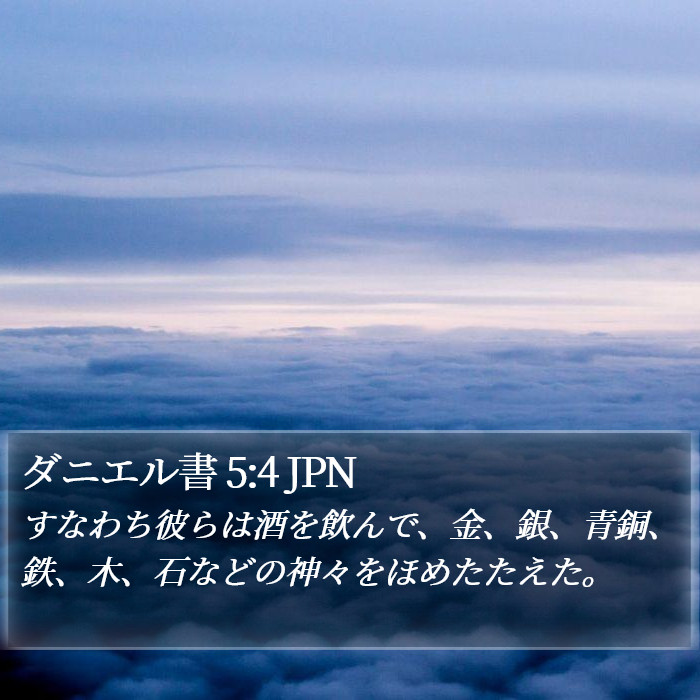 ダニエル書 5:4 JPN Bible Study