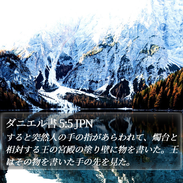 ダニエル書 5:5 JPN Bible Study