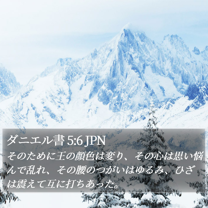 ダニエル書 5:6 JPN Bible Study