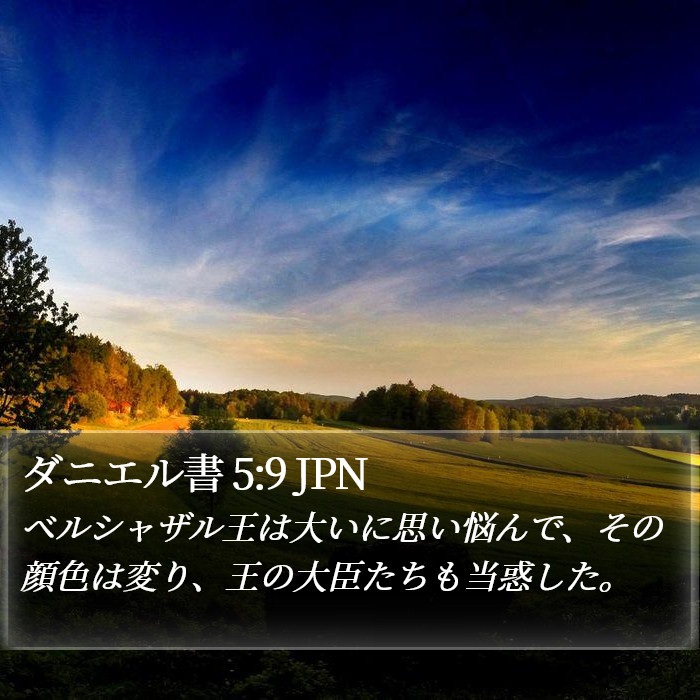 ダニエル書 5:9 JPN Bible Study