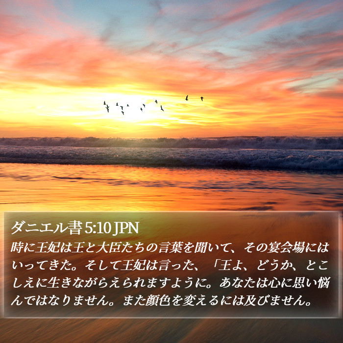 ダニエル書 5:10 JPN Bible Study