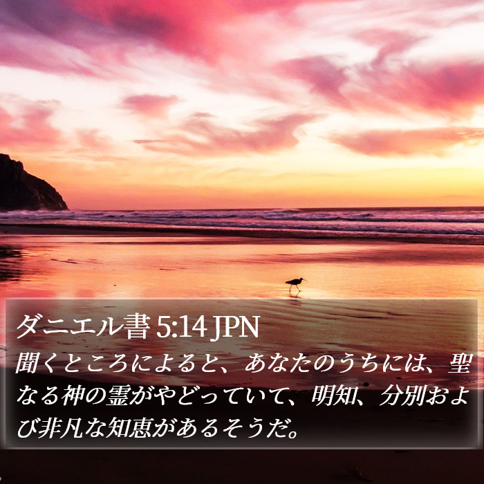 ダニエル書 5:14 JPN Bible Study
