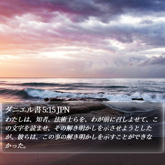 ダニエル書 5:15 JPN Bible Study