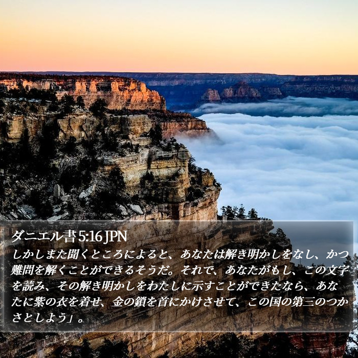 ダニエル書 5:16 JPN Bible Study
