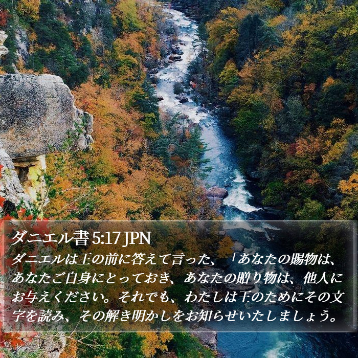 ダニエル書 5:17 JPN Bible Study