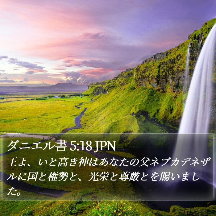 ダニエル書 5:18 JPN Bible Study