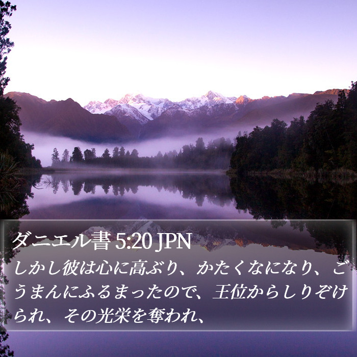 ダニエル書 5:20 JPN Bible Study