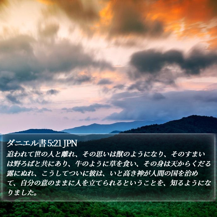 ダニエル書 5:21 JPN Bible Study