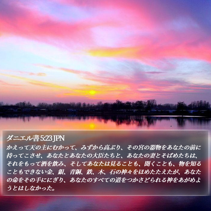 ダニエル書 5:23 JPN Bible Study