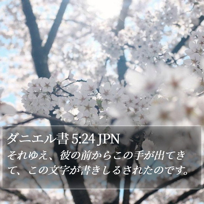 ダニエル書 5:24 JPN Bible Study