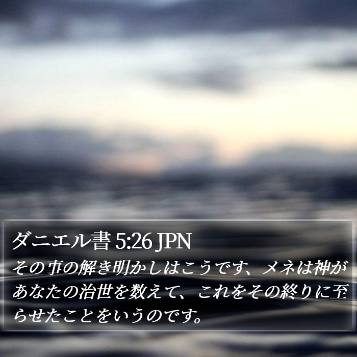 ダニエル書 5:26 JPN Bible Study