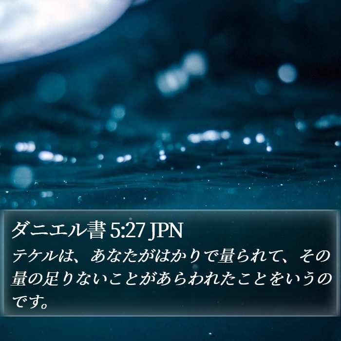 ダニエル書 5:27 JPN Bible Study