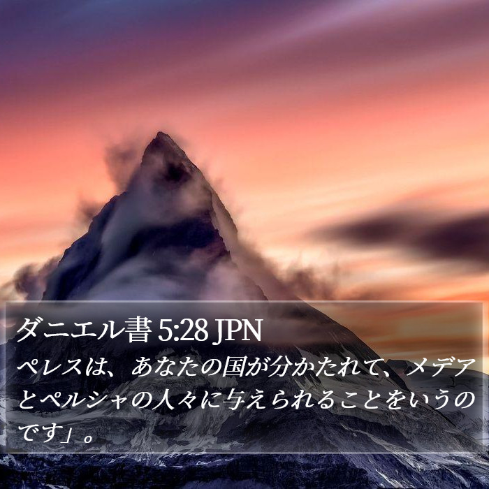 ダニエル書 5:28 JPN Bible Study