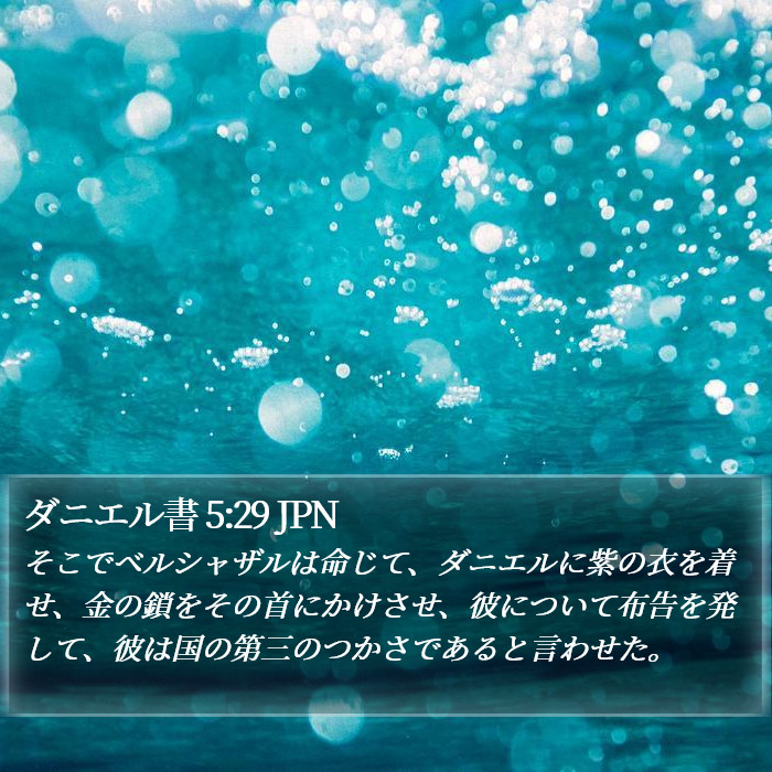 ダニエル書 5:29 JPN Bible Study