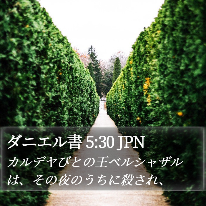 ダニエル書 5:30 JPN Bible Study
