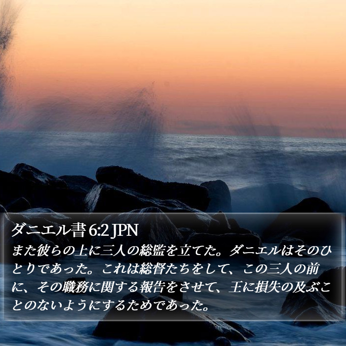 ダニエル書 6:2 JPN Bible Study