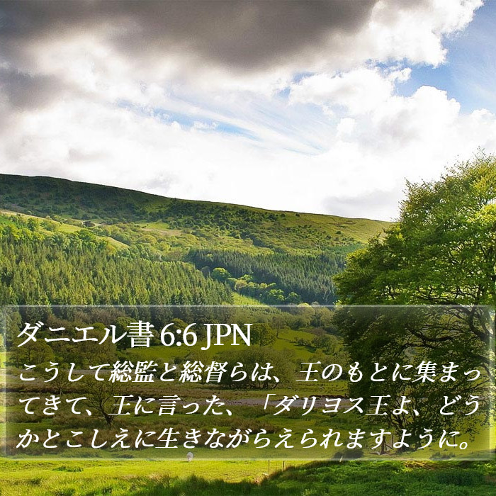 ダニエル書 6:6 JPN Bible Study