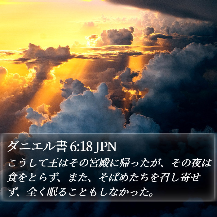 ダニエル書 6:18 JPN Bible Study