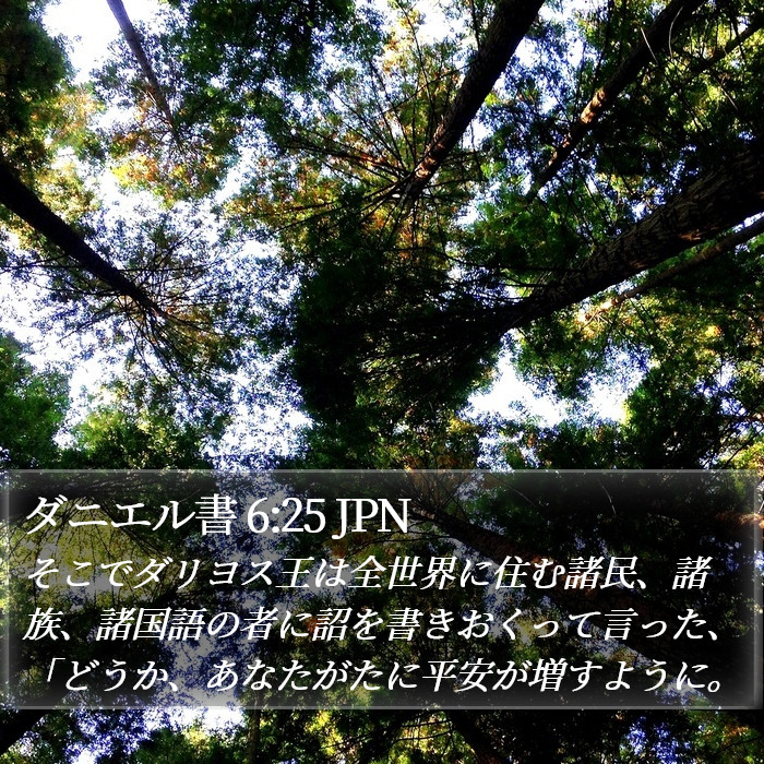 ダニエル書 6:25 JPN Bible Study