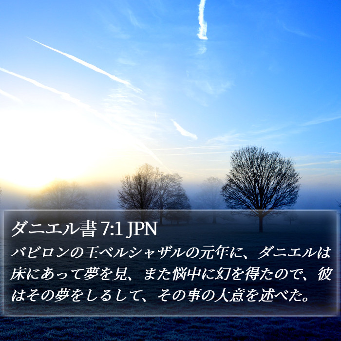 ダニエル書 7:1 JPN Bible Study