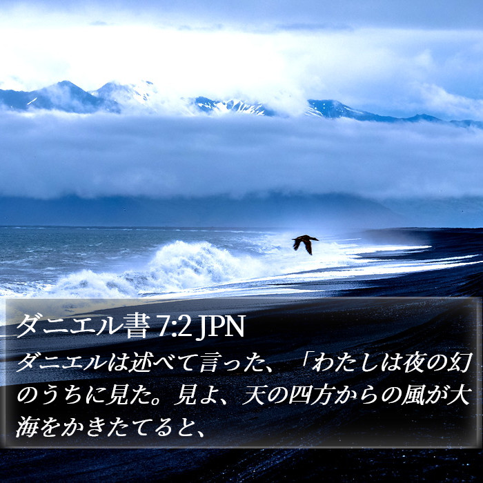 ダニエル書 7:2 JPN Bible Study