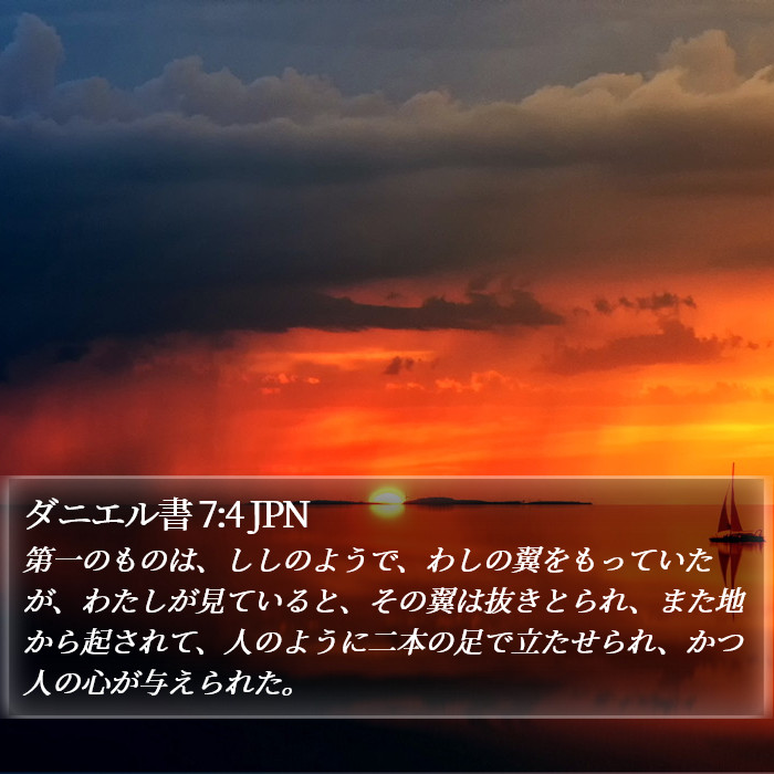 ダニエル書 7:4 JPN Bible Study