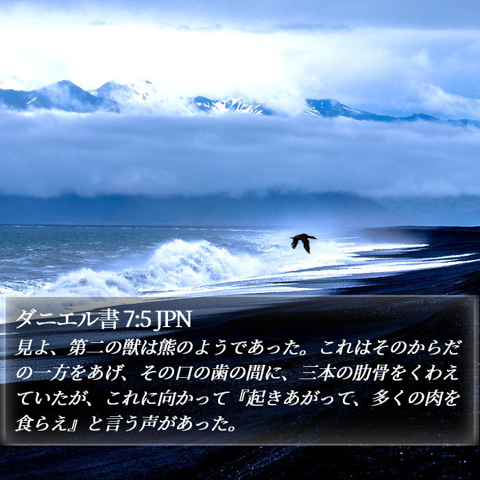 ダニエル書 7:5 JPN Bible Study