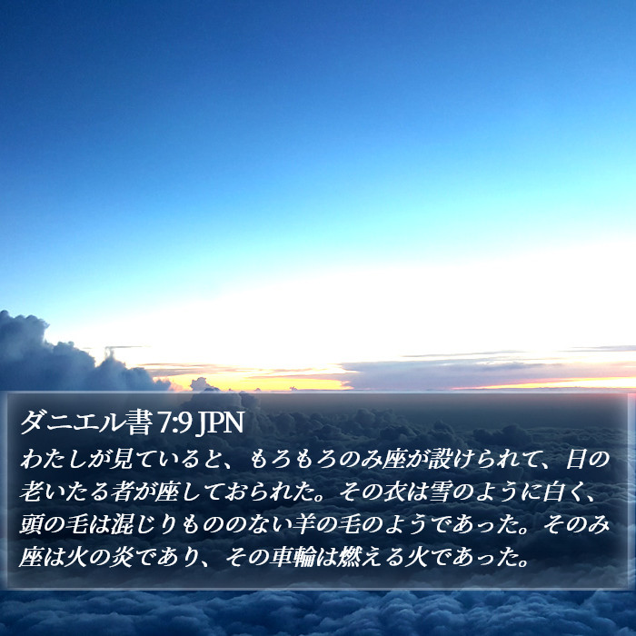 ダニエル書 7:9 JPN Bible Study