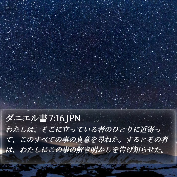 ダニエル書 7:16 JPN Bible Study