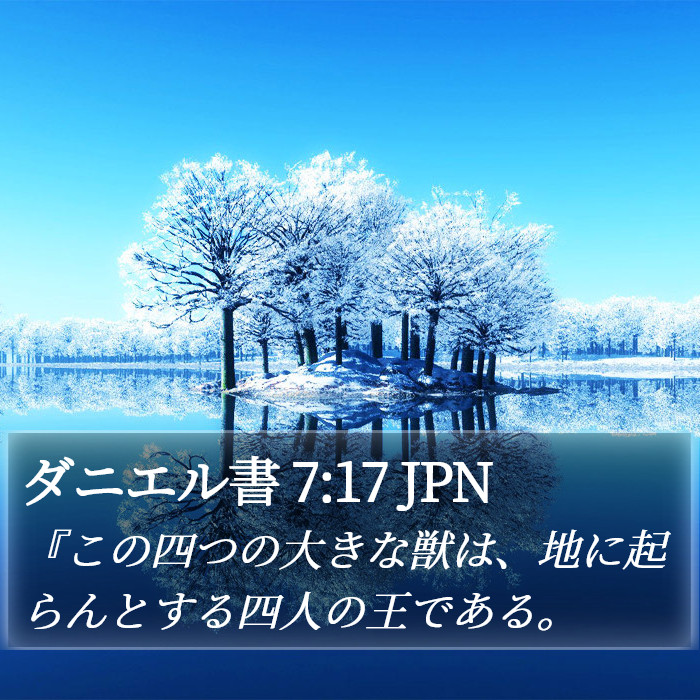 ダニエル書 7:17 JPN Bible Study