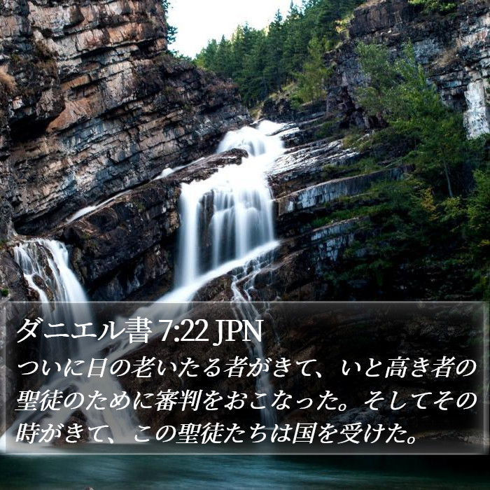 ダニエル書 7:22 JPN Bible Study