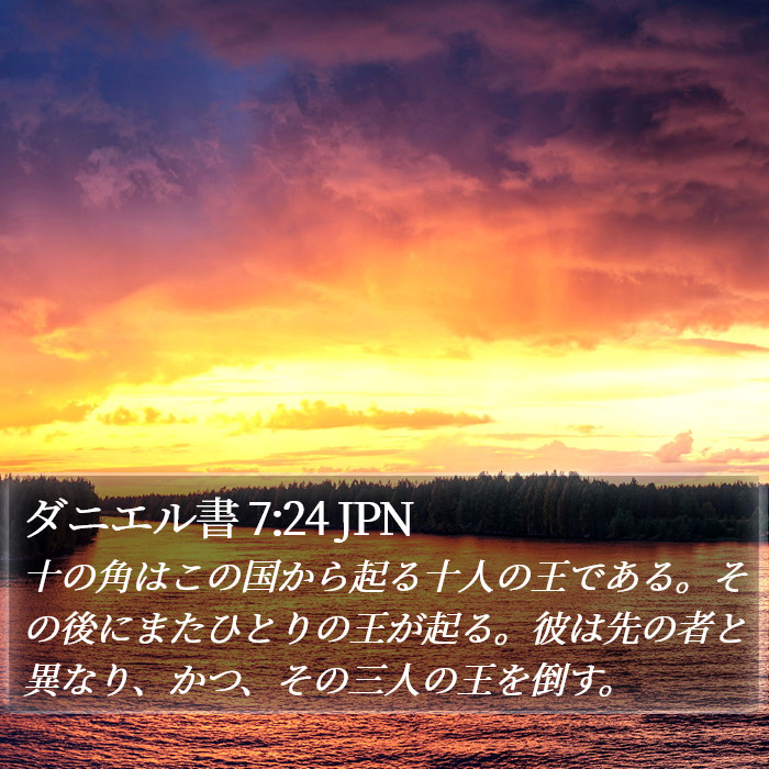 ダニエル書 7:24 JPN Bible Study