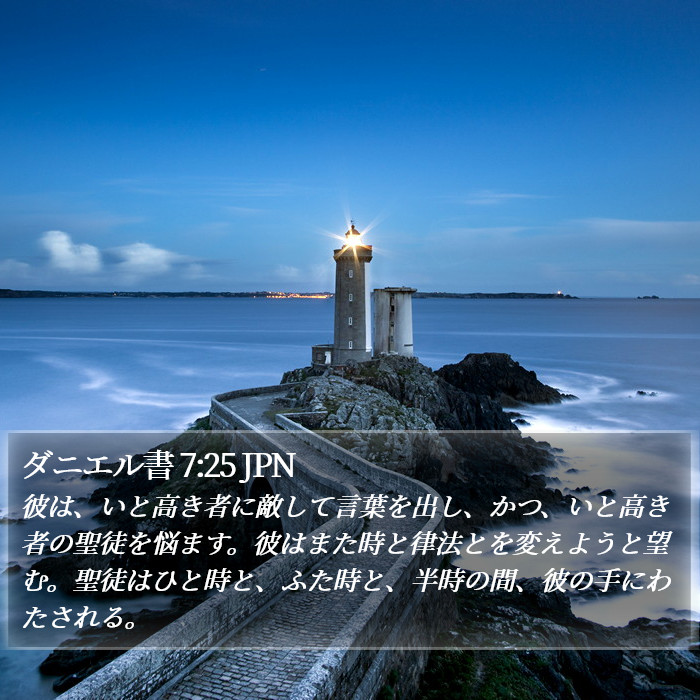 ダニエル書 7:25 JPN Bible Study