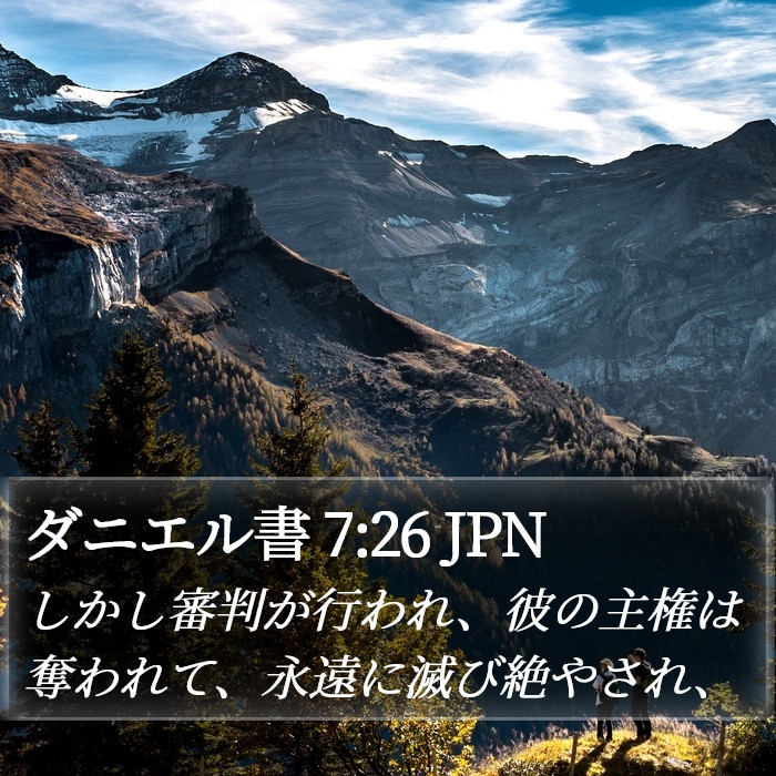 ダニエル書 7:26 JPN Bible Study