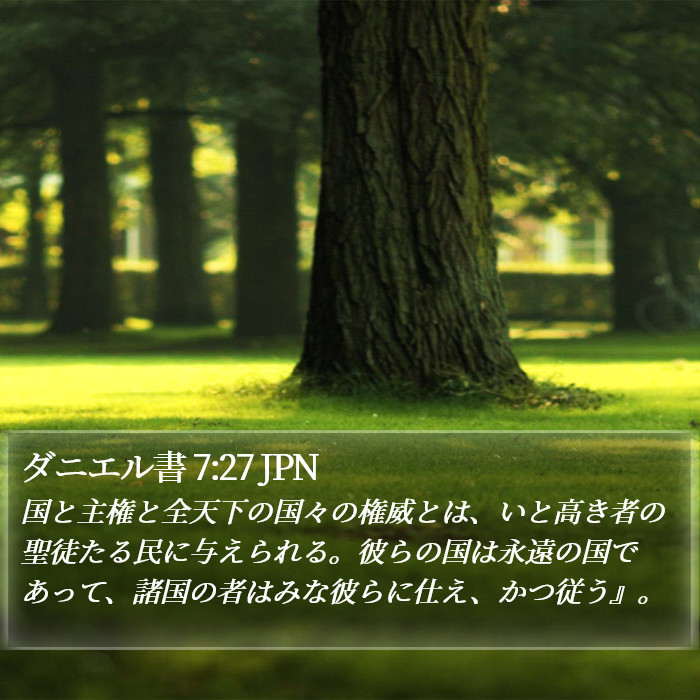 ダニエル書 7:27 JPN Bible Study