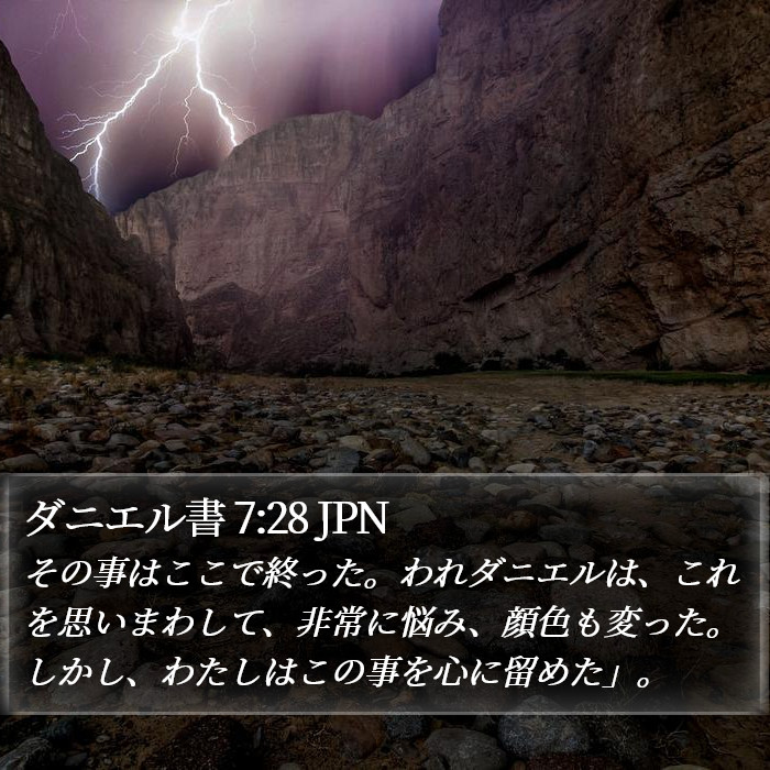 ダニエル書 7:28 JPN Bible Study