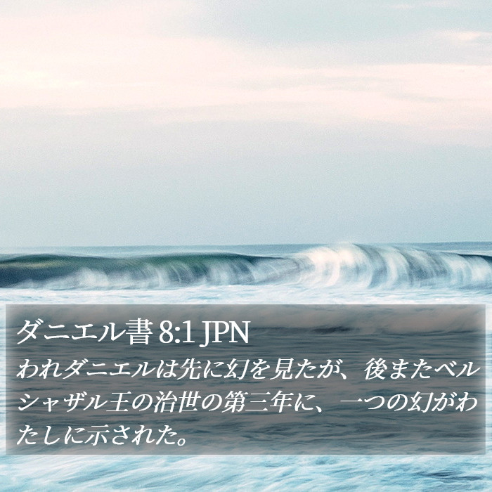 ダニエル書 8:1 JPN Bible Study