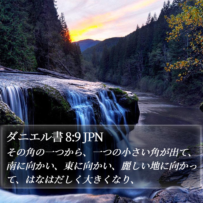 ダニエル書 8:9 JPN Bible Study