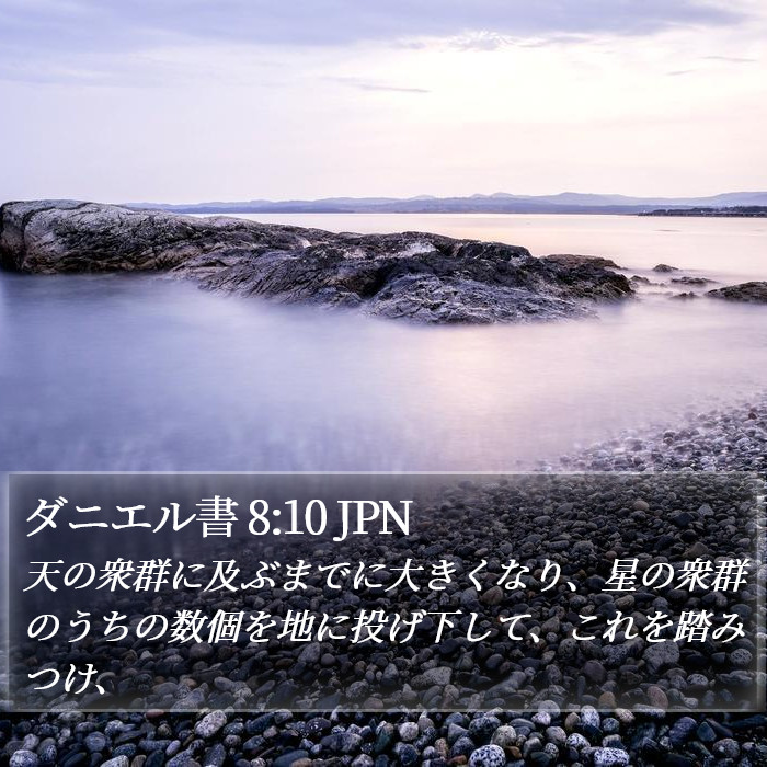 ダニエル書 8:10 JPN Bible Study