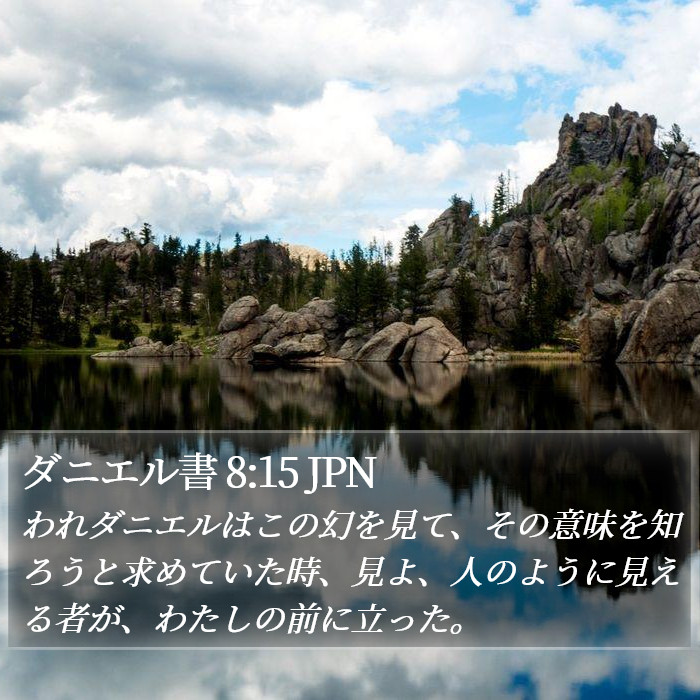 ダニエル書 8:15 JPN Bible Study