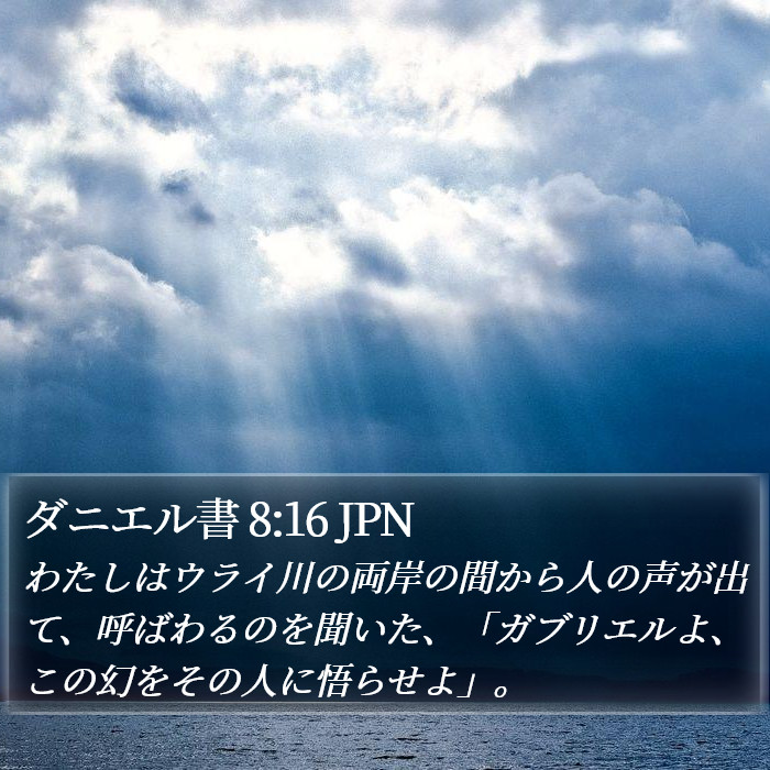 ダニエル書 8:16 JPN Bible Study