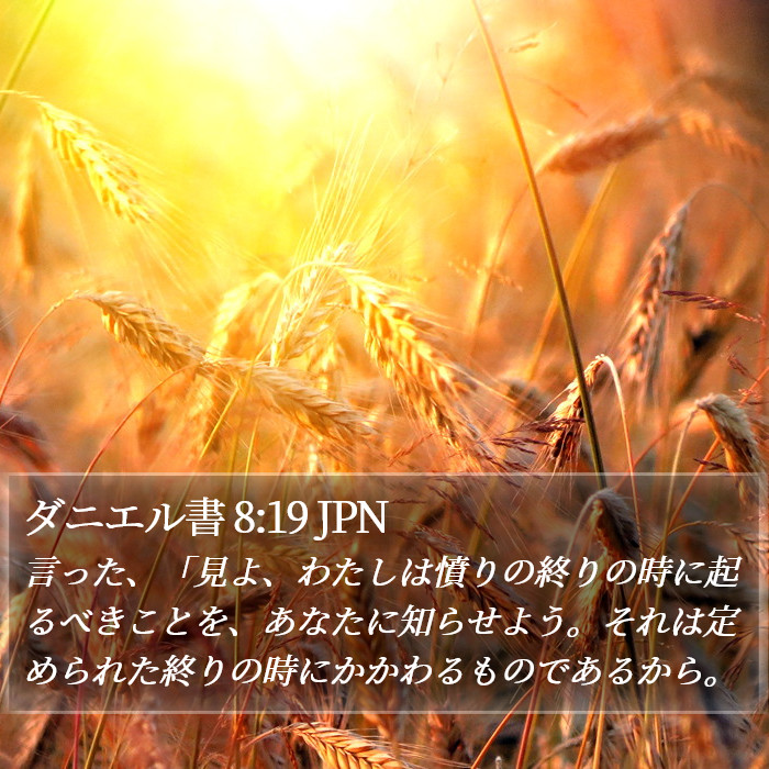 ダニエル書 8:19 JPN Bible Study