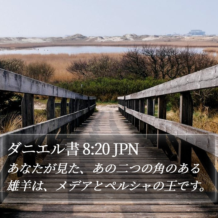 ダニエル書 8:20 JPN Bible Study