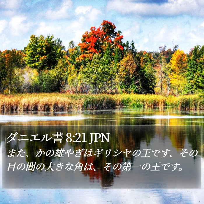 ダニエル書 8:21 JPN Bible Study