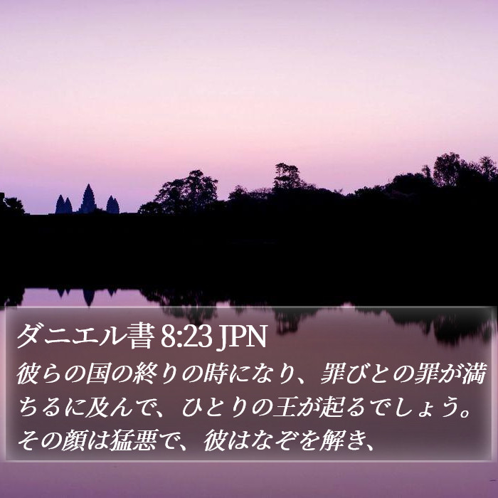 ダニエル書 8:23 JPN Bible Study