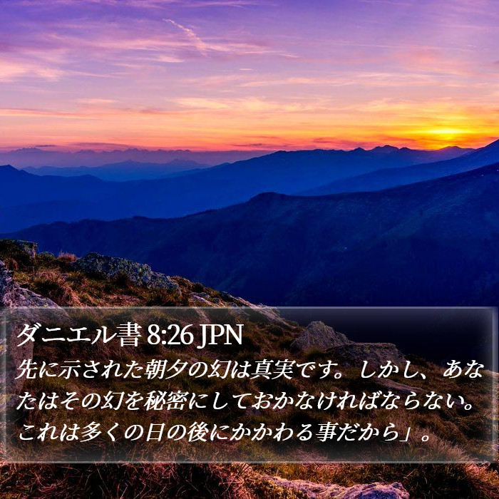 ダニエル書 8:26 JPN Bible Study