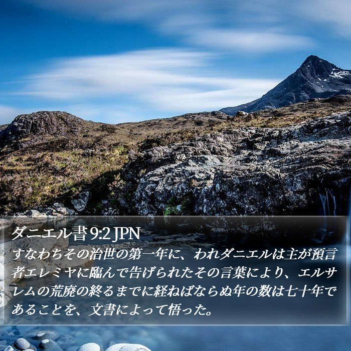 ダニエル書 9:2 JPN Bible Study